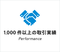 1,000件以上の取引実績