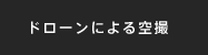 ドローンによる空撮