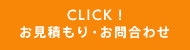 CLICK！お見積もり・お問合わせ