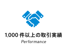 1,000件以上の取引実績