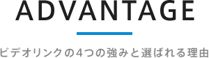 ビデオリンクの4つの強みと選ばれる理由