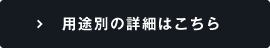 用途別の詳細はこちら