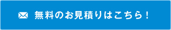 無料のお見積りはこちら！