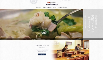 天神ホルモン様　トップ画面用動画のサムネイル