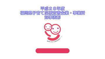 福岡県子育て応援宣言企業・事業所　知事表彰のサムネイル