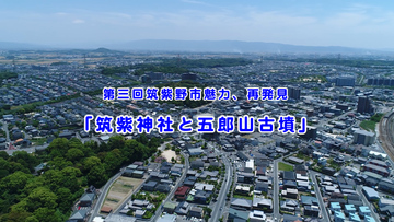 第三回筑紫野市魅力、再発見　観光プロモーションビデオ「筑紫神社と五郎山古墳」のサムネイル