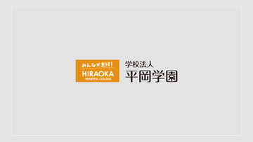 平岡学園様　紹介動画　学園編のサムネイル