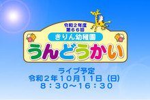 2020きりん幼稚園様運動会ライブ中継させていただきました。