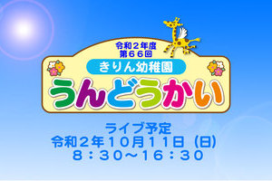 2020きりん幼稚園様運動会ライブ中継させていただきました。