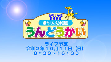 2020きりん幼稚園様運動会ライブ中継させていただきました。のサムネイル