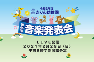 2021きりん幼稚園様音楽発表会　ライブ中継