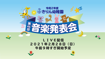 2021きりん幼稚園様音楽発表会　ライブ中継のサムネイル