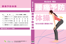 腰痛予防体操DVD&CD制作
