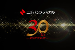 ニチバンメディカル株式会社30周年動画を作成させていただきました