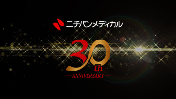 ニチバンメディカル株式会社30周年動画を作成させていただきましたのサムネイル