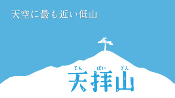 第７回筑紫野市魅力再発見！天空に最も近い低山「天拝山」のサムネイル